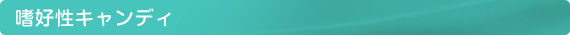 嗜好性キャンディ